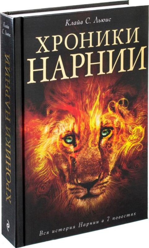 Clive Staples Lewis Chronicles of Narnia -valokuva